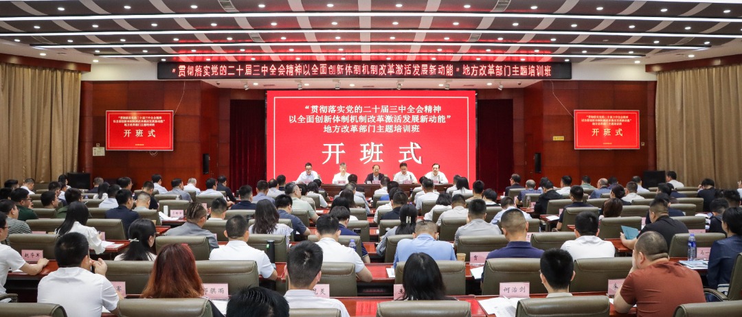 “以全面创新体制机制改革激活发展新动能”地方改革部门主题培训班在我校开班