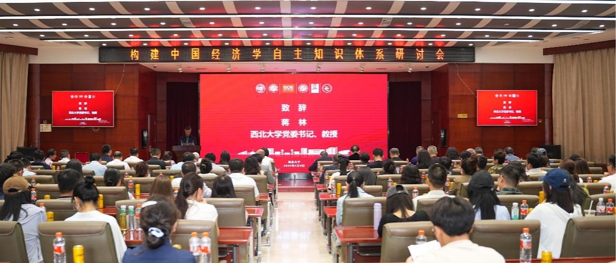学校召开构建中国经济学自主知识体系研讨会