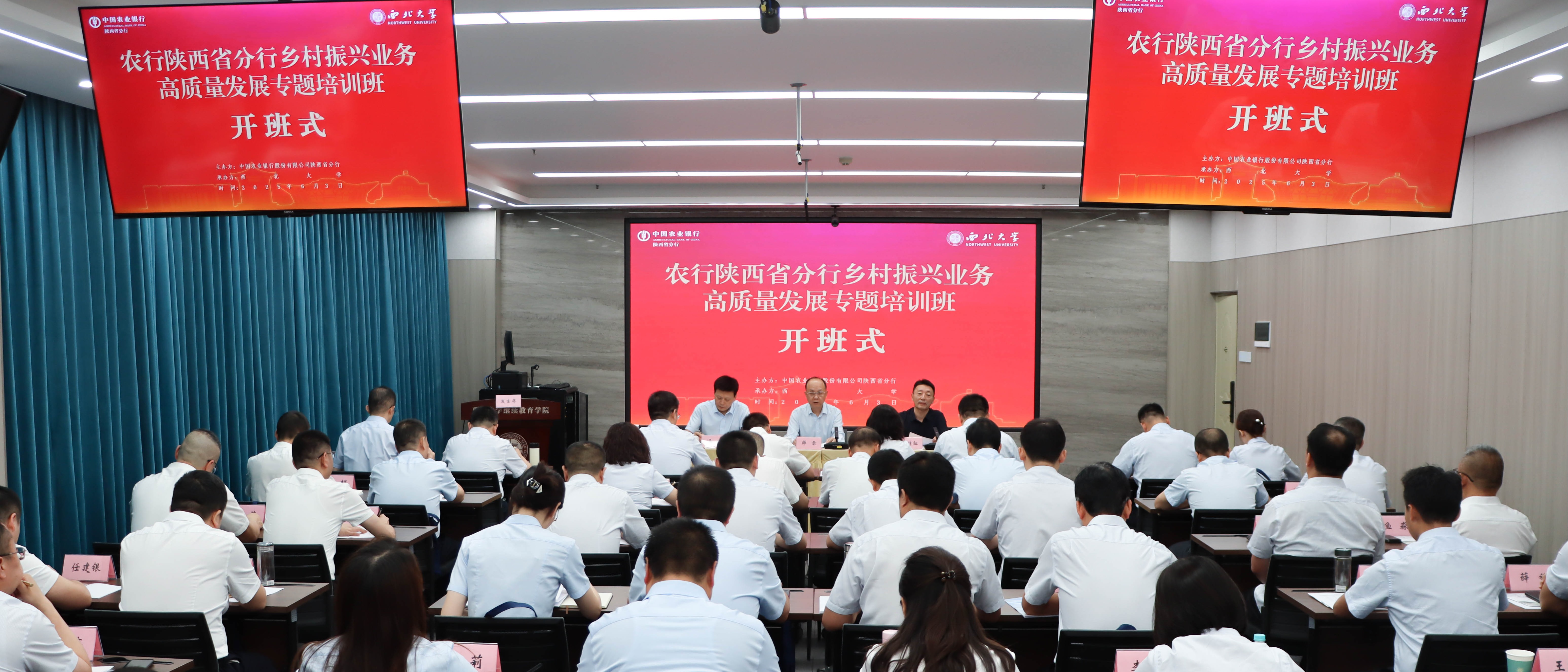 农行陕西省分行乡村振兴业务高质量发展专题培训班在我校开班