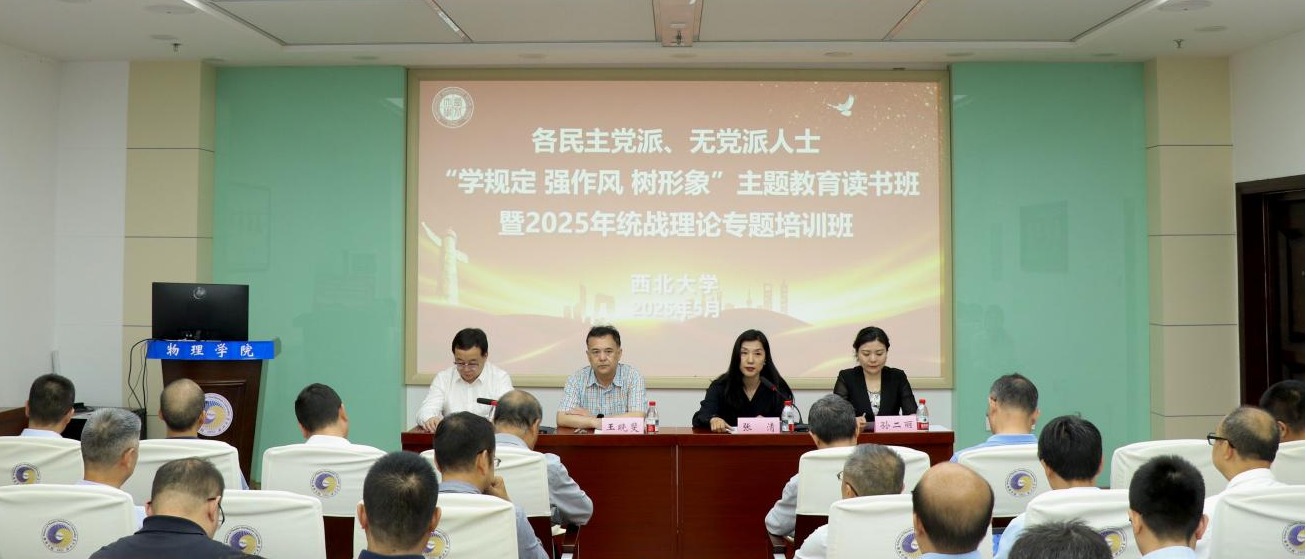 我校举办各民主党派、无党派人士“学规定 强作风 树形象”主题教育读书班暨统战理论专题培训班