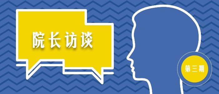 【院长访谈】张瑞：筑牢数学根基  培养数智栋梁