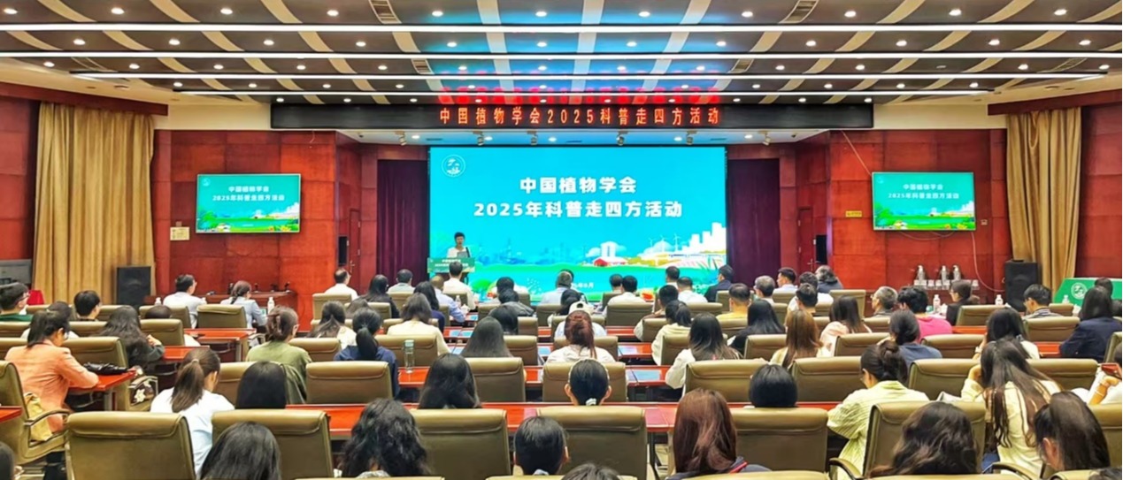 中国植物学会“科普走四方”活动在我校启幕