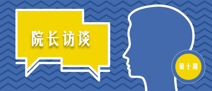 【院长访谈】张志飞：探索地球和生命的过去现在和未来
