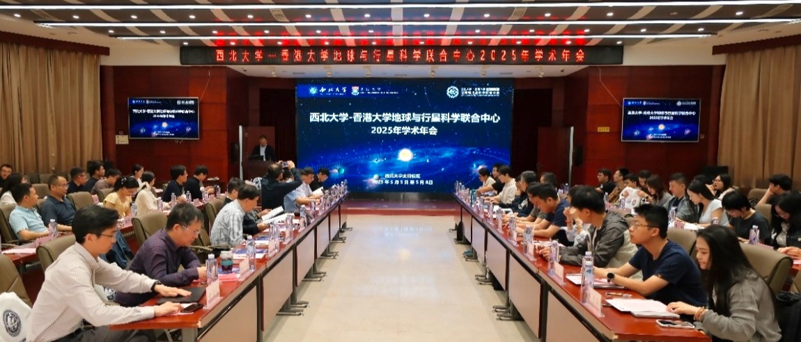 西北大学－香港大学地球与行星科学联合中心2025年学术年会在西安召开