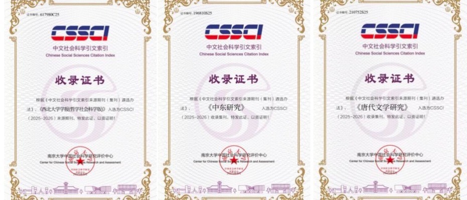 我校四刊入选CSSCI和CSCD来源期（集）刊