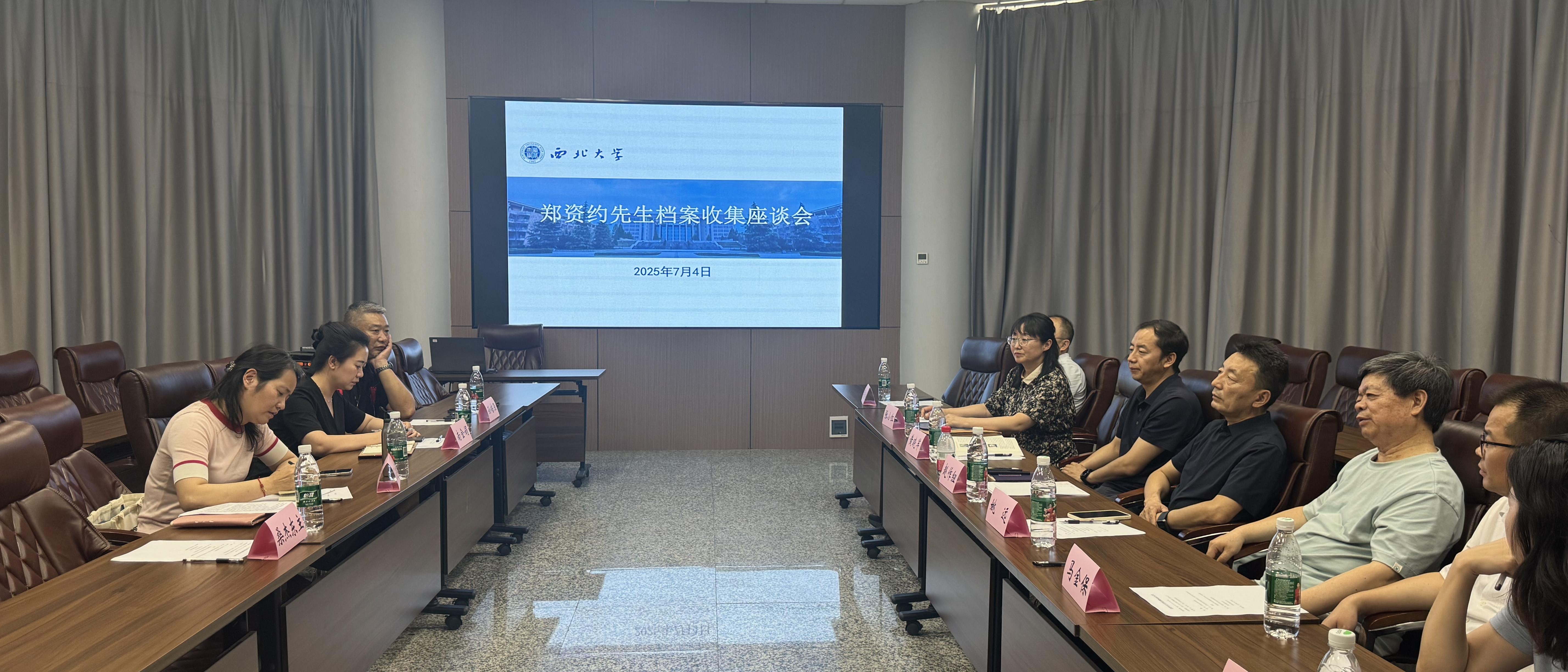学校举行郑资约先生档案收集座谈会