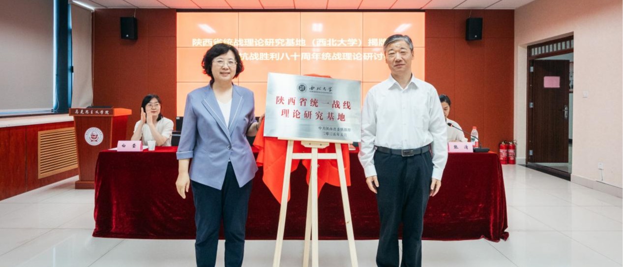 我校举行陕西省统战理论研究基地揭牌仪式暨纪念抗战胜利八十周年统战理论研讨会