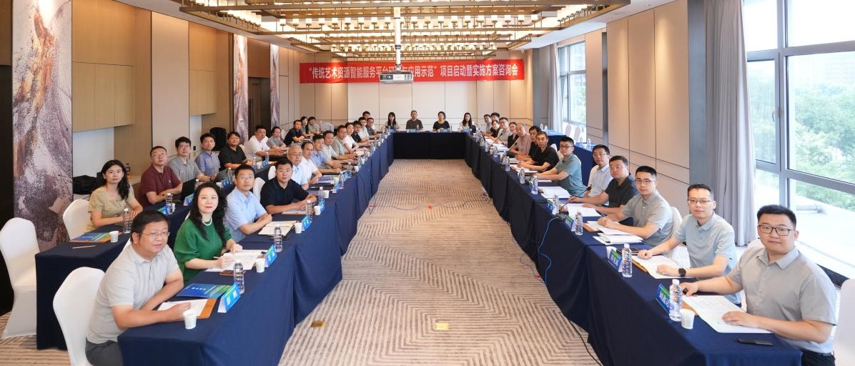 我校牵头国家重点研发计划“传统艺术资源智能服务平台研发与应用示范”项目启动会召开