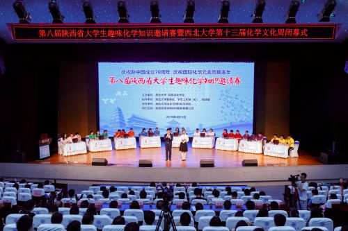 第八届陕西省大学生趣味化学知识邀请赛在我校举办