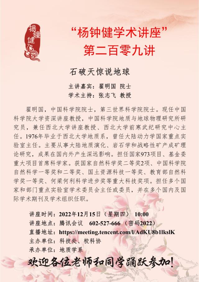 杨钟健学术讲座 第二百零九讲 石破天惊说地球 西北大学