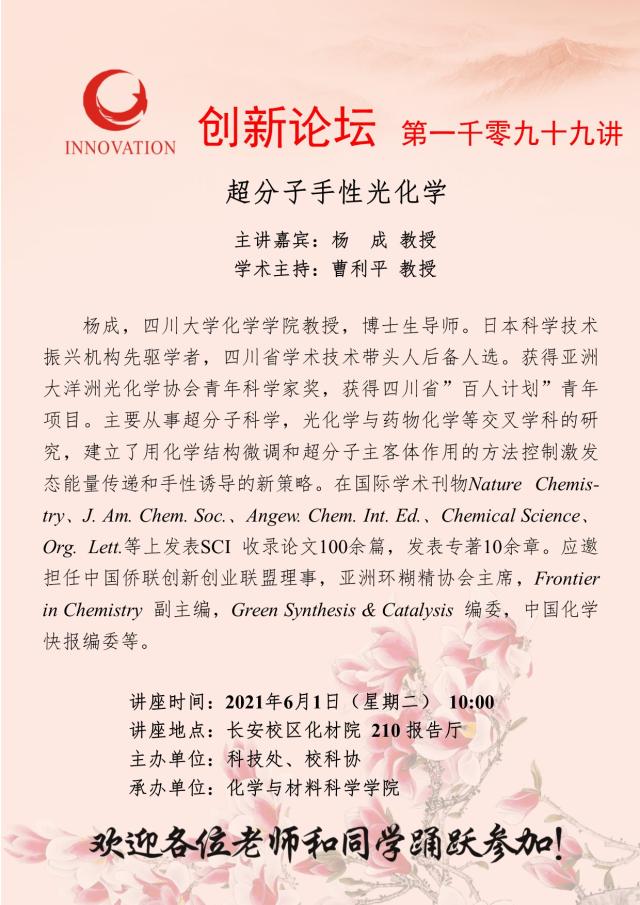 西北大学创新论坛第一千零九十九讲 超分子手性光化学 西北大学