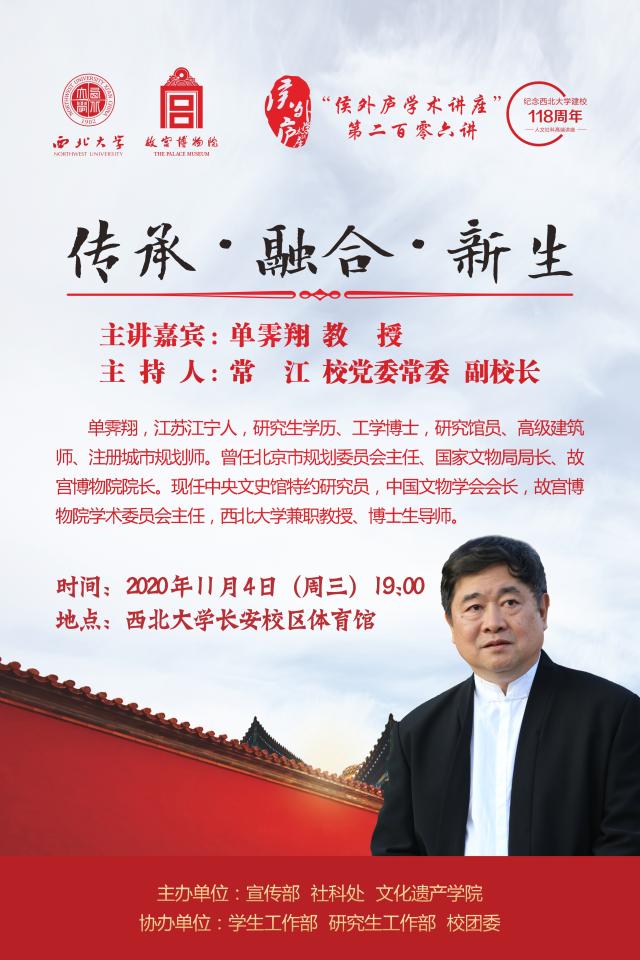 侯外庐学术讲座第二百零六讲 传承 融合 新生 西北大学