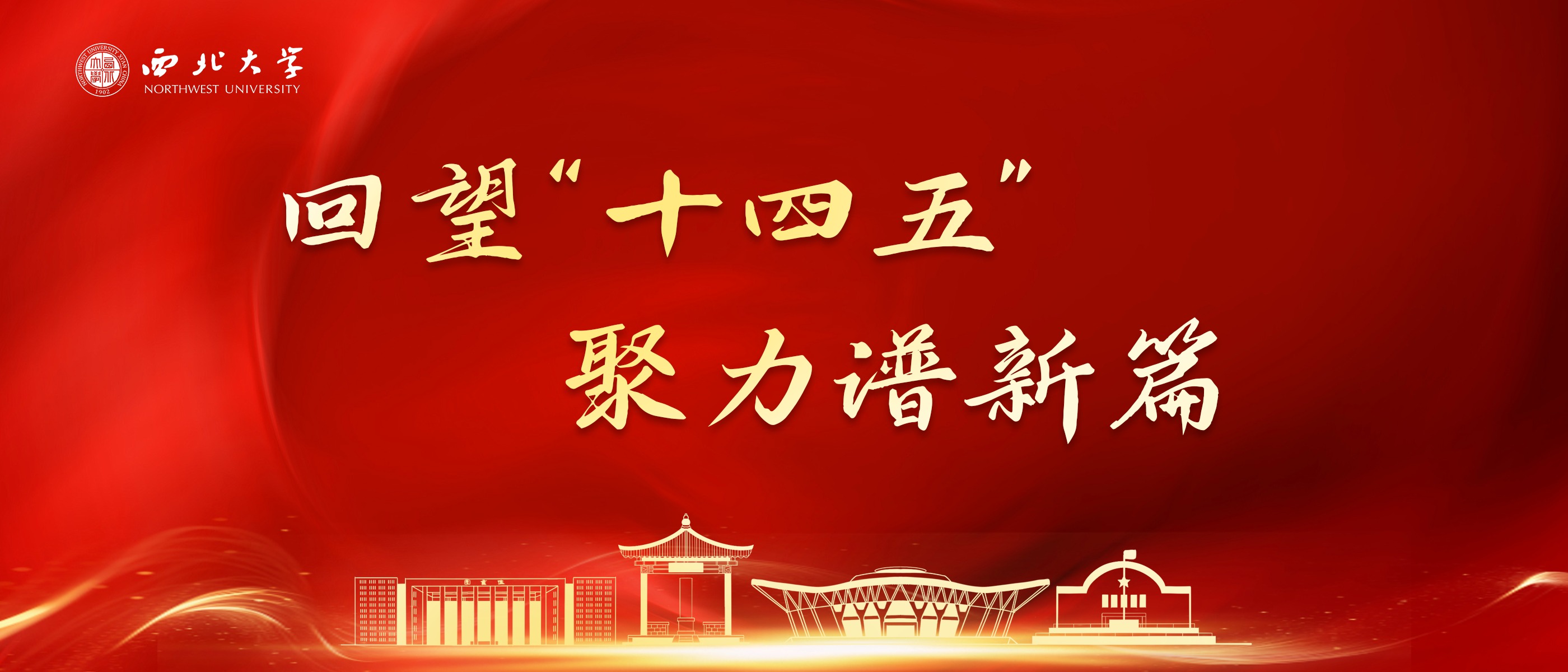 “十四五”以来我校文化建设工作综述