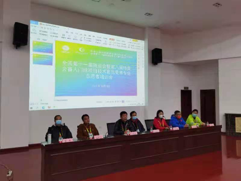 残特奥会盲人门球项目技术官员竞赛专业志愿者培训会举行