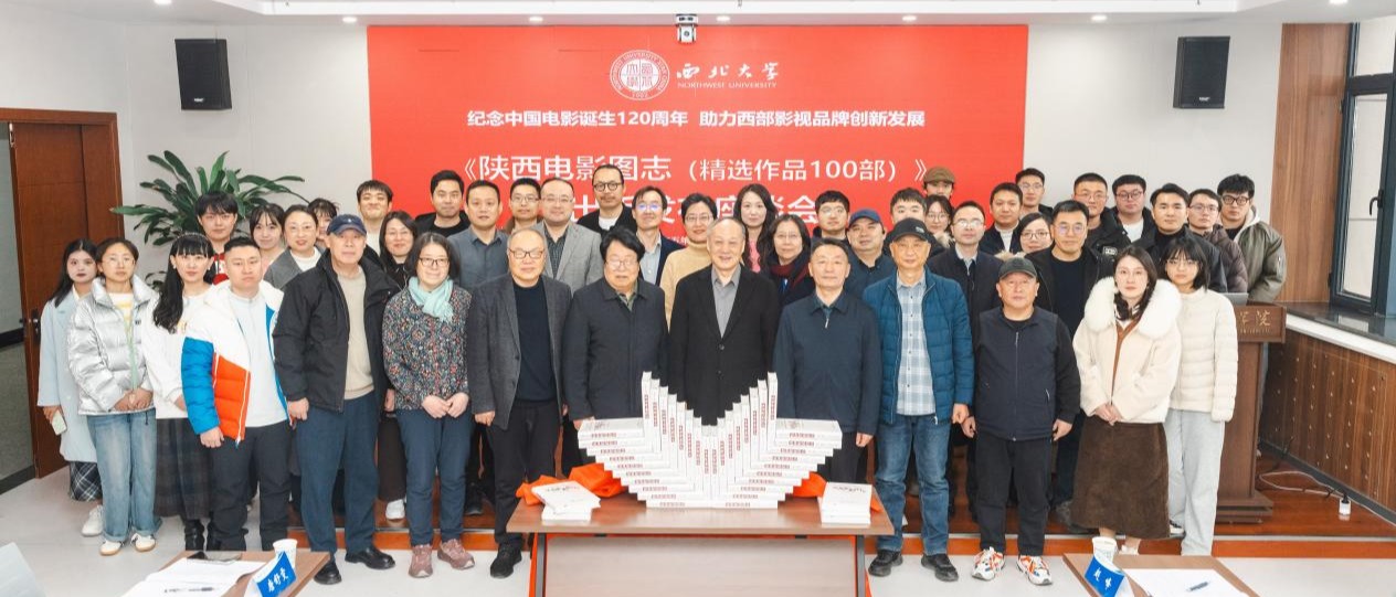 《陕西电影图志（精选作品100部）》出版发布座谈会在我校召开