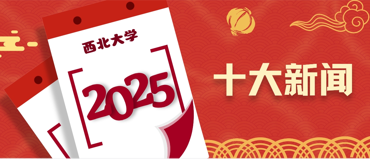 西北大学2025年十大新闻