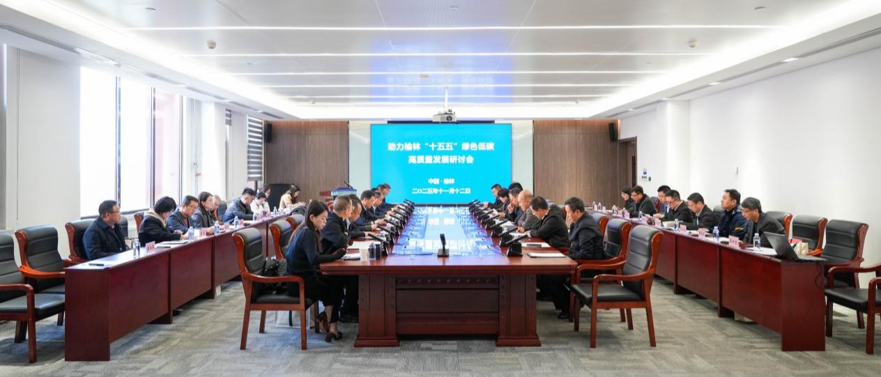 我校举办“助力榆林‘十五五’绿色低碳高质量发展研讨会”