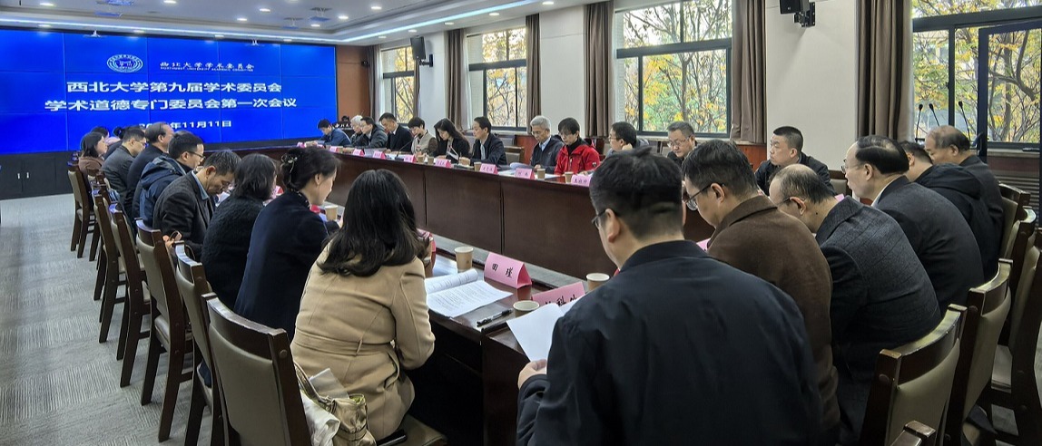 学校召开第九届学术委员会学术道德专门委员会第一次会议