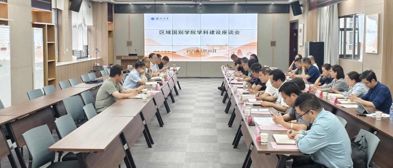 学校召开区域国别学院学科建设座谈会