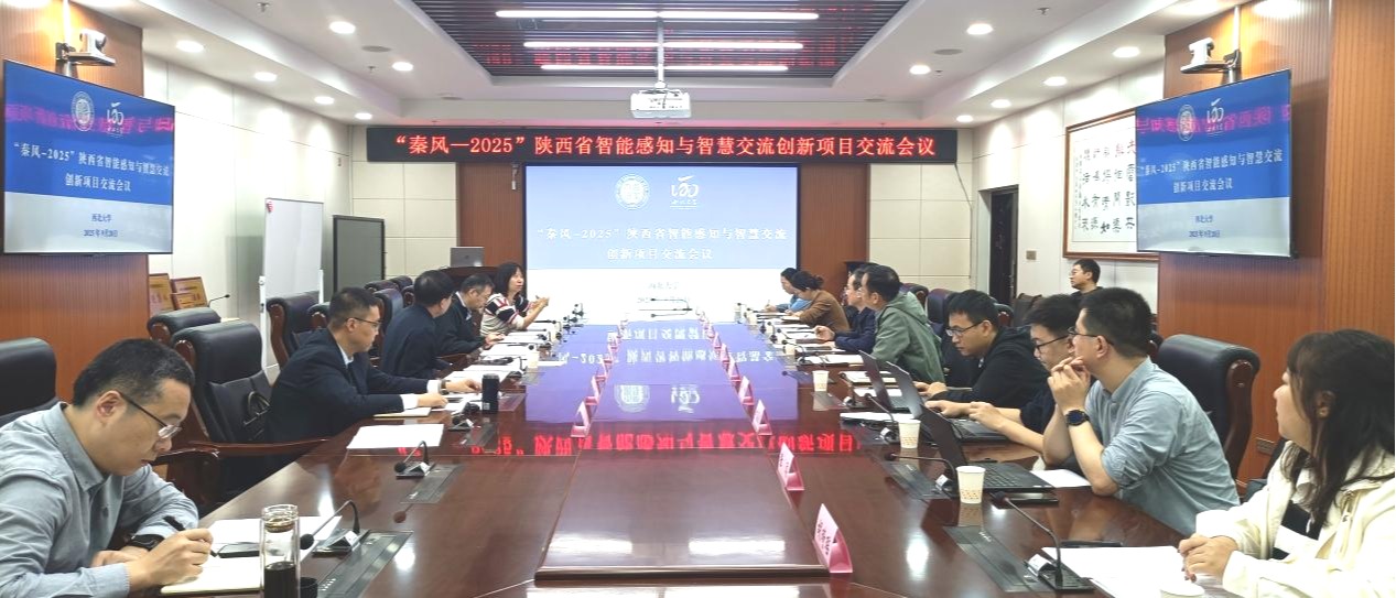 我校召开“秦风-2025”陕西省智能感知与智慧交流创新项目交流会议