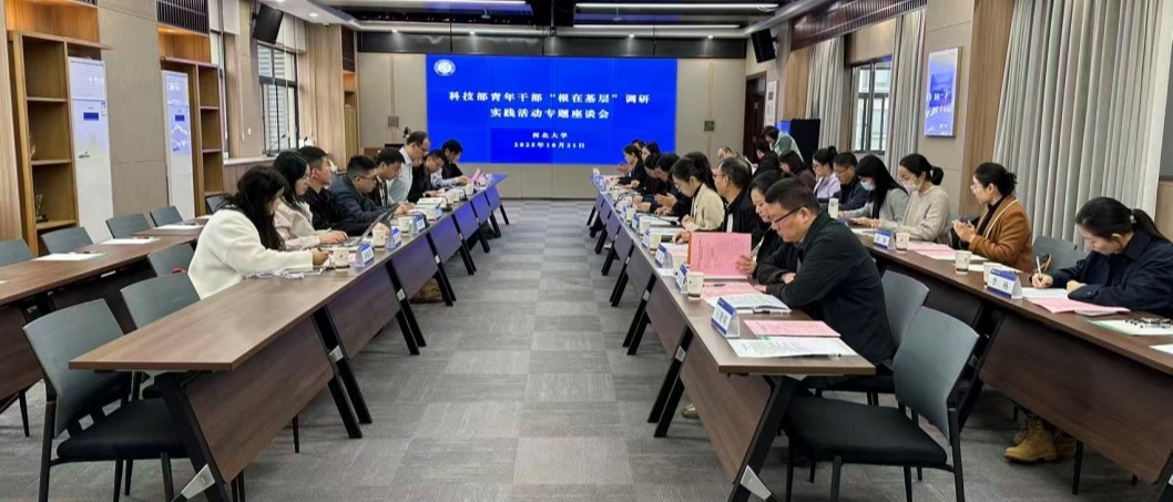 科技部青年干部“根在基层”调研实践活动专题座谈会在我校举行