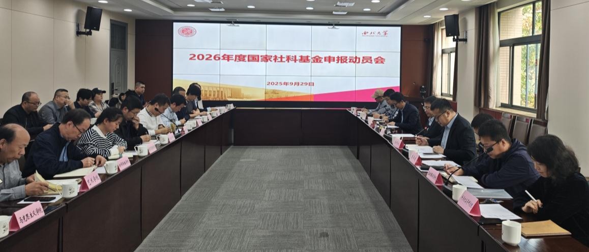 我校召开国家社会科学基金申报动员会