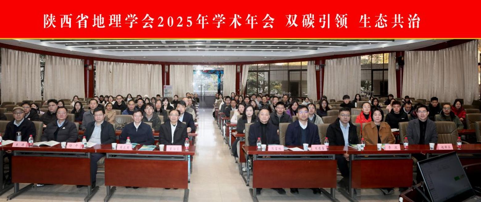 陕西省地理学会2025年学术年会在我校举行