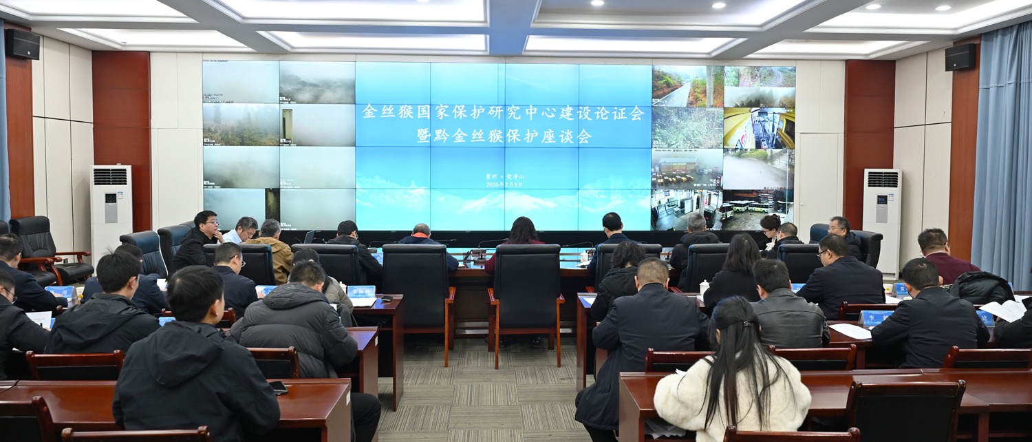 金丝猴国家保护研究中心设立方案通过专家论证