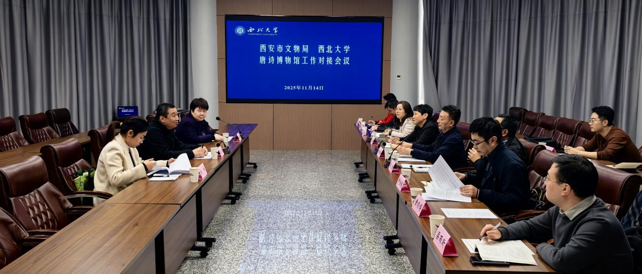 西安市文物局来我校调研座谈