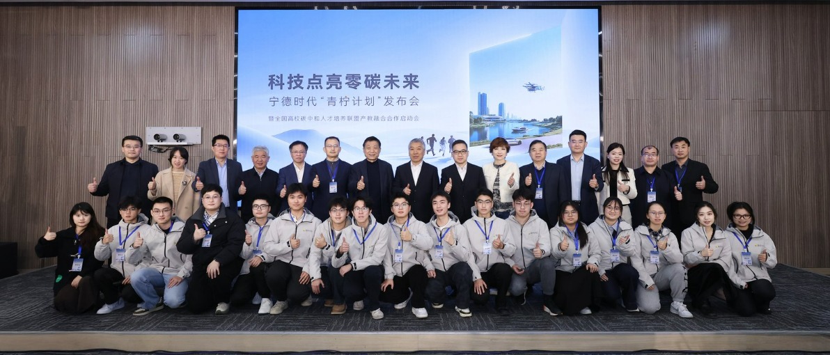 我校携手宁德时代共同举办“青柠计划”发布会暨全国高校碳中和人才培养联盟产教融合合作启动会