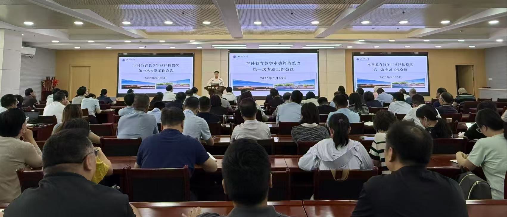 学校召开本科教育教学审核评估整改第一次专题工作会