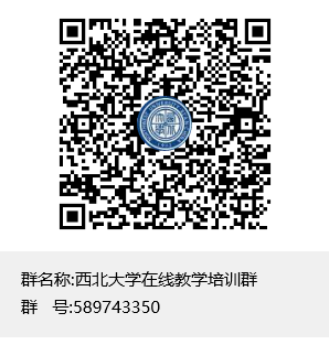 西北大学在线教学培训QQ群二维码.png
