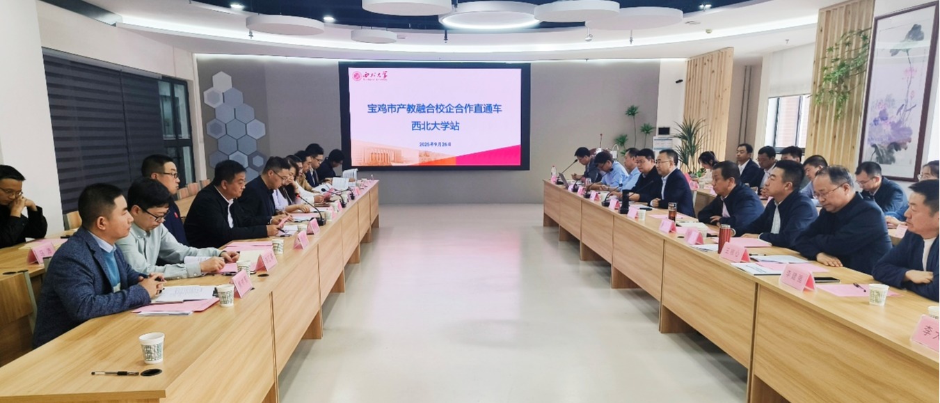 我校举办“宝鸡市产教融合校企合作直通车（西北大学站）”专题交流活动