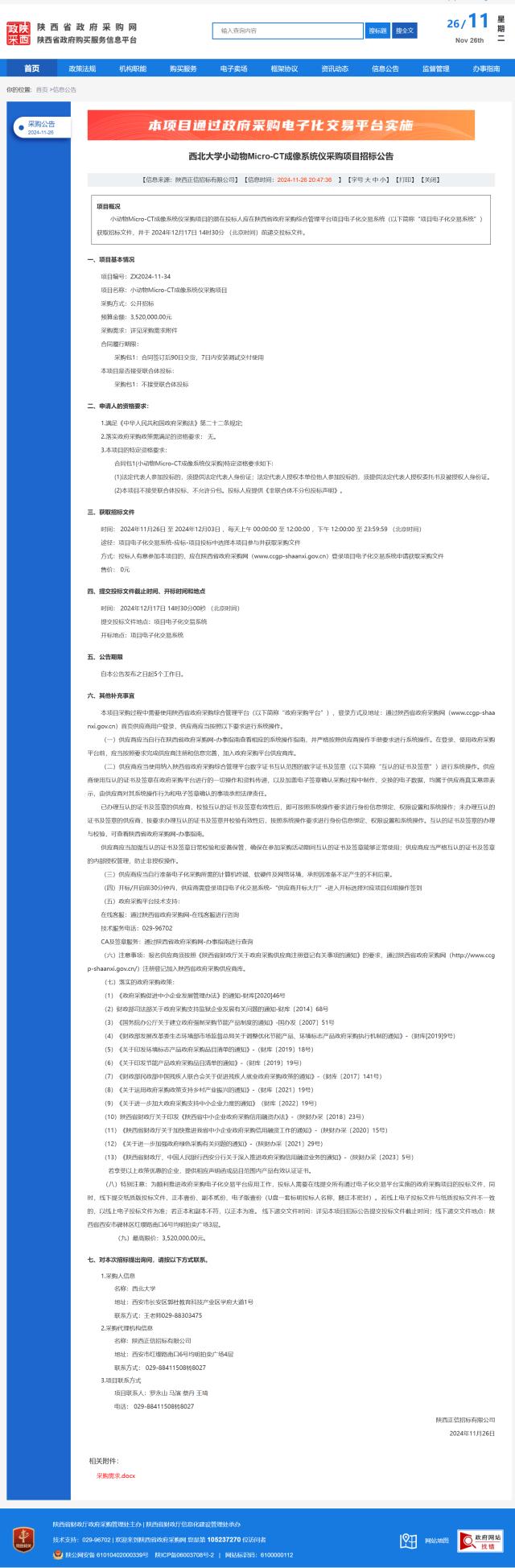 西北大学小动物Micro-CT成像系统仪采购项目招标公告-西北大学