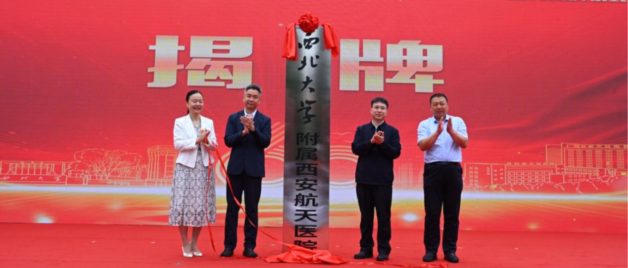 西北大学附属西安航天医院挂牌