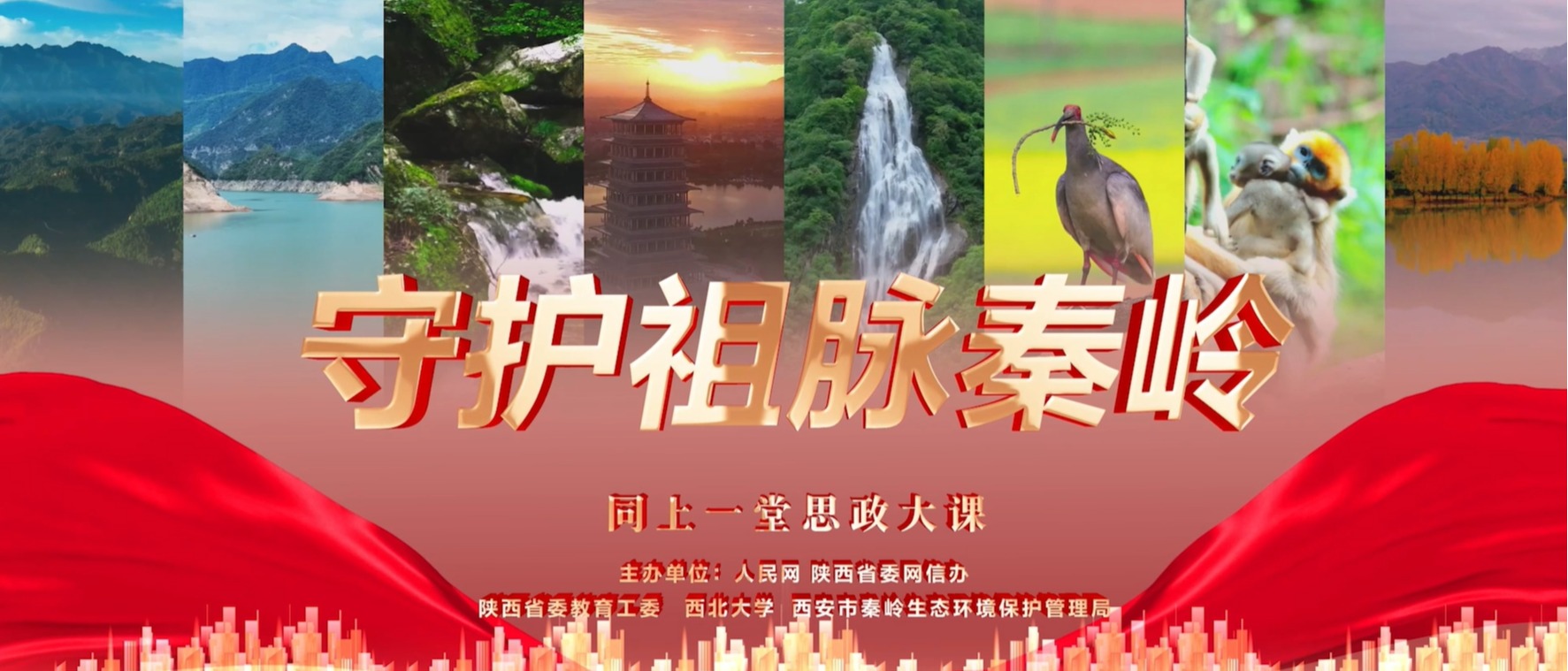 我校师生同上一堂“守护祖脉秦岭”思政大课